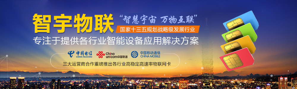 包頭物聯網卡-專注于提供各行業智能設備應用物聯網卡、物聯卡解決方案【智宇物聯】