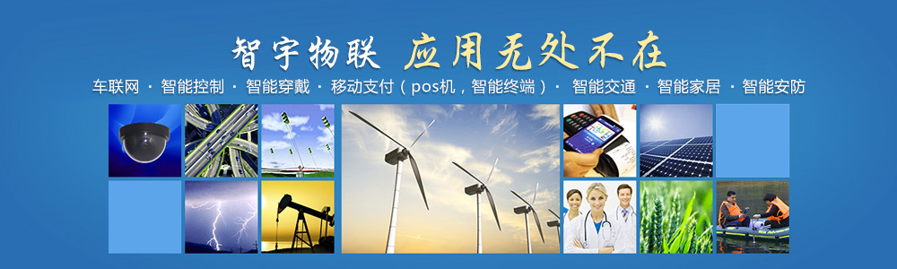 包頭物聯網卡-專注于提供各行業智能設備應用物聯網卡、物聯卡解決方案【智宇物聯】