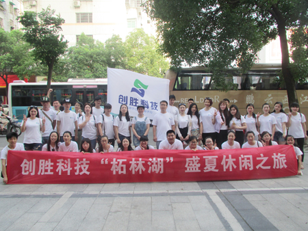 2016年7月創勝科技“拓林湖”休閑之旅